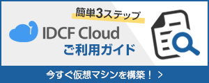 IDCFクラウドご利用ガイド