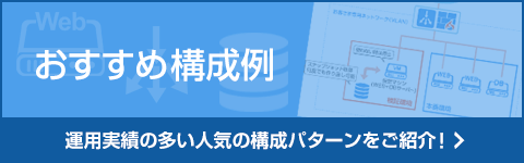 おすすめ構成例