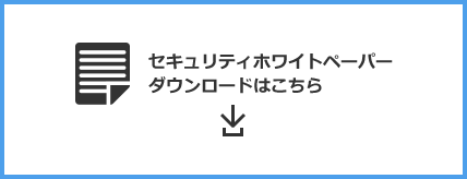 セキュリティホワイトペーパーダウンロードはこちら