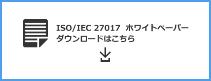 ISO27017 ホワイトペーパーダウンロードはこちら