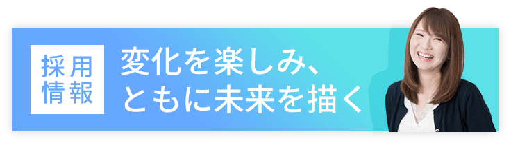 IDCフロンティア採用情報