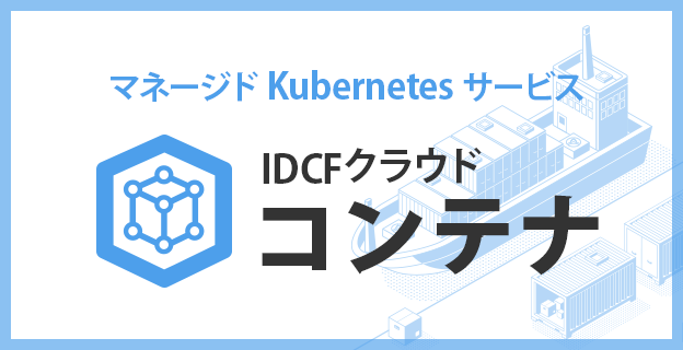 「IDCFクラウド コンテナ」2021年5月リリース！