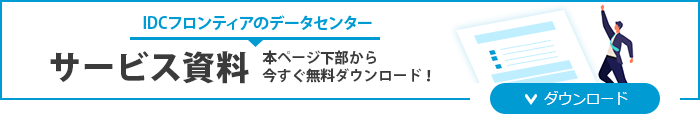 資料ダウンロード