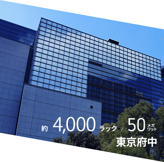 東京府中データセンター 約4000ラック/50メガワット
