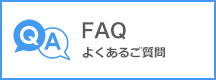 FAQ（よくあるご質問）