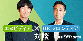 エヌビディア×IDCフロンティア対談、「AI」「GPU」「データセンター」の親和性