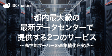 都内最大級の最新データセンターで提供する2つのサービス～高性能サーバーの高集積化を実現～