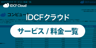 IDCFクラウド サービス/料金一覧