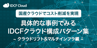 国産クラウドでコスト削減を実現 具体的な事例でみるIDCFクラウド構成パターン集 ～クラウドリフト＆マルチインフラ編～資料ダウンロード