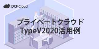 プライベートクラウド TypeV2020活用例資料ダウンロード