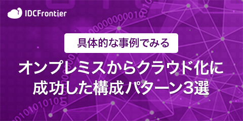 具体的な事例で見る オンプレミスからクラウド化に成功した構成パターン3選