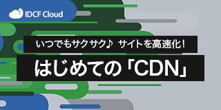 CDNでお手軽 高速化設定手順資料ダウンロード