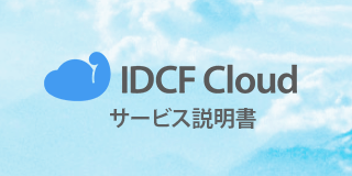 IDCFクラウド説明書ダウンロード