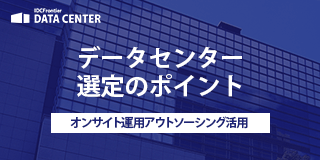 ニューノーマル時代だから押さえておきたいデータセンター選定のポイント　～オンサイト運用アウトソーシング活用～資料ダウンロード