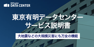 東京有明データセンターサービス説明書