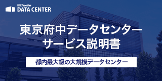 東京府中データセンターサービス説明書