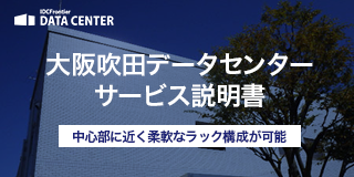 大阪吹田データセンターサービス説明書