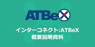 インターコネクト：ATBeX 概要説明資料