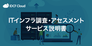 ITインフラ調査・アセスメントサービス説明書