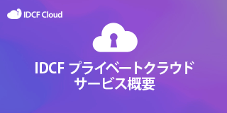 IDCF プライベートクラウド サービス概要資料ダウンロード