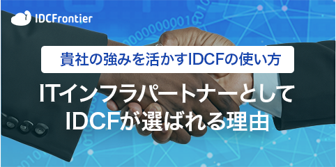 ITインフラパートナーとしてIDCFが選ばれる理由