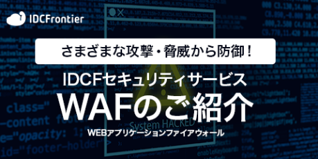 最新技術で手間なく誤検知を解消！　IDCFパートナーサービス　Fastly 次世代 WAFのご紹介