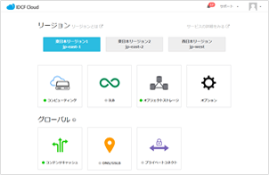 IDCFクラウドコンソール画面