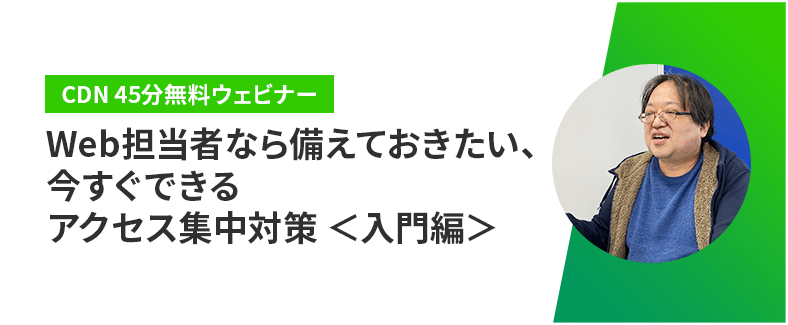 Web担当者なら備えておきたい、今すぐできるアクセス集中対策＜入門編＞