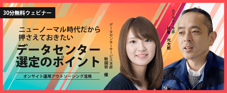 ニューノーマル時代だからおさえておきたいデータセンター選定のポイント