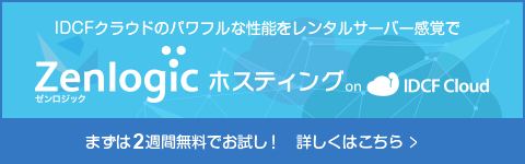 中小企業や個人事業主の方にオススメ！「IDCFクラウド」をレンタルサーバー感覚でご利用いただけます。