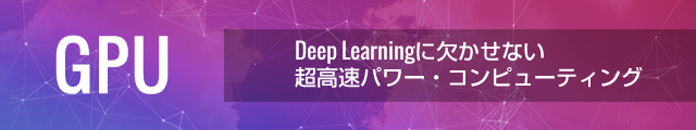 Deep Learningに欠かせない超高速パワー・コンピューティング