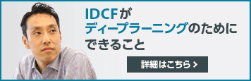 IDCFがディープラーニングのためにできること　詳細はこちら