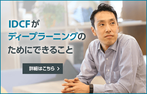 IDCFがディープラーニングのためにできること　詳細はこちら
