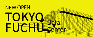2020年12月、東京府中データセンター開業！