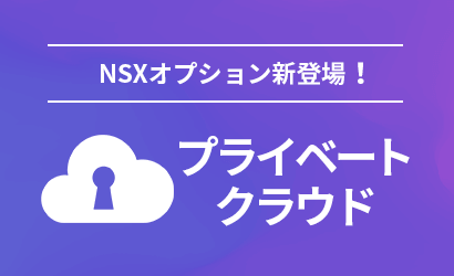 「プライベートクラウド」NSXオプション新登場！