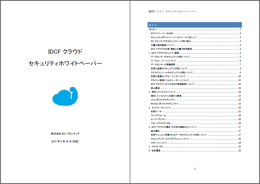 IDCFクラウド セキュリティホワイトペーパー