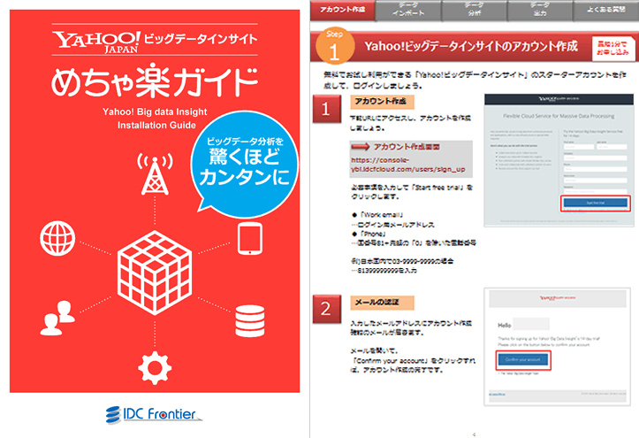 Yahoo!ビッグデータインサイトご利用ガイド「めちゃ楽ガイド」