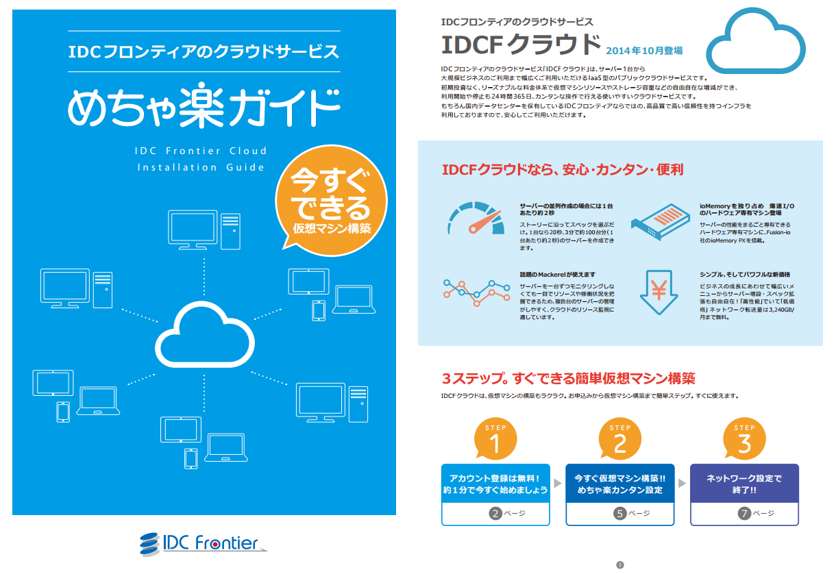 IDCFクラウドご利用ガイド「めちゃ楽ガイド」