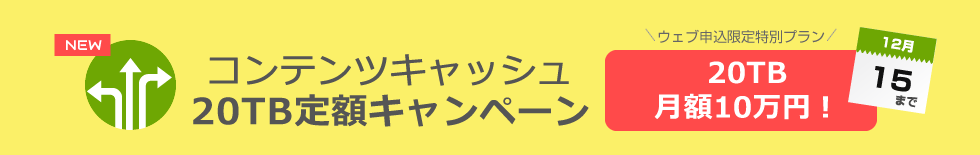 コンテンツキャッシュ20TB定額10万円キャンペーン