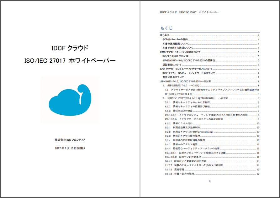 IDCFクラウド ISO/IEC 27017 ホワイトペーパー