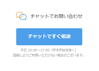 お問い合わせ一覧ページより「チャットですぐ相談」のボタンを押す