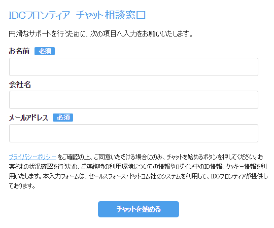 氏名、会社名（任意）、メールアドレスを、ご記入の上、チャットを開始