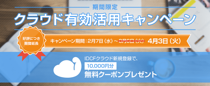 【ご好評につき期間延長】クラウド有効活用キャンペーン　IDCFクラウド新規登録で10,000円分無料クーポンプレゼント！