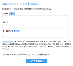 お名前・会社名・メールアドレスを入力して、チャットを始めます。