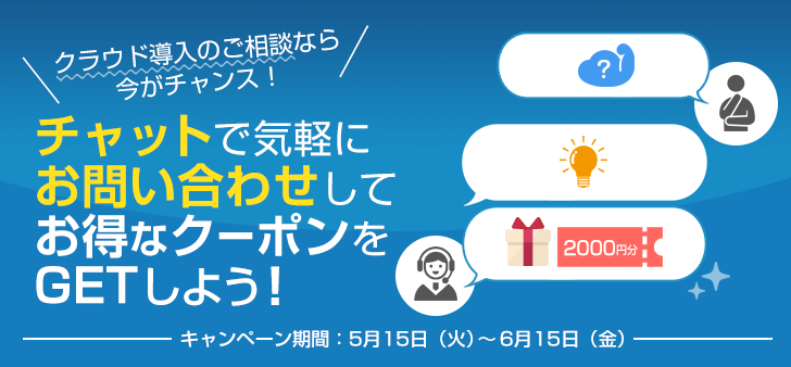 チャットで気軽にお問い合わせ！お得なクーポンプレゼントキャンペーン