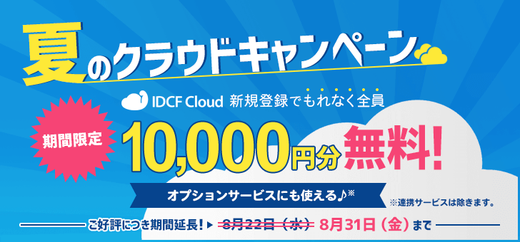 今だけ10,000円分無料！夏のクラウドキャンペーン実施中