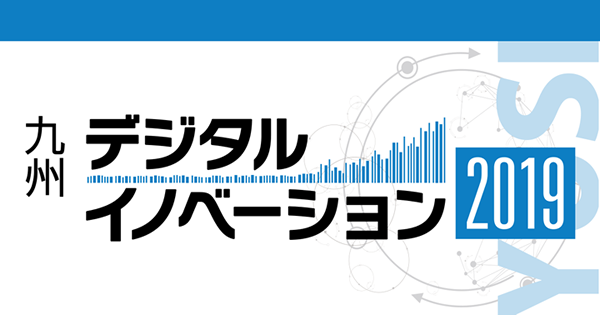 九州デジタルイノベーション 2019