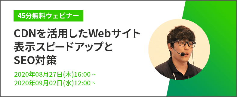 【45分無料ウェビナー】CDNを活用したWebサイト表示スピードアップとSEO対策