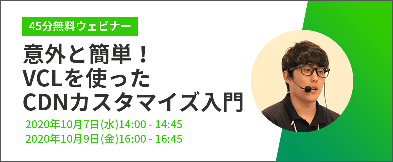 【45分無料ウェビナー】意外と簡単！VCLを使ったCDNカスタマイズ入門