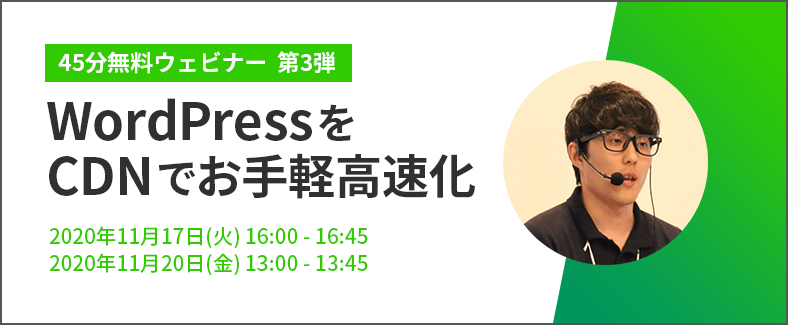 【45分無料ウェビナー】WordPressをCDNでお手軽高速化